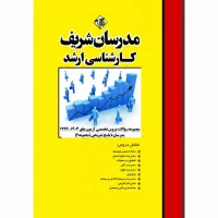 کتاب مجموعه سوالات و پاسخ های تشریحی آزمونهای ارشد دروس تخصصی مدیریت جلد دوم مدرسان شریف