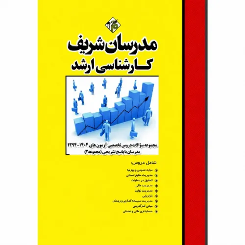 کتاب مجموعه سوالات و پاسخ های تشریحی آزمونهای ارشد دروس تخصصی مدیریت جلد دوم مدرسان شریف