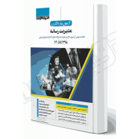 کتاب آزمون یار دکتری مدیریت رسانه و اطلاعات