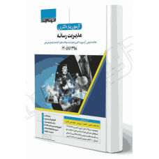 کتاب آزمون یار دکتری مدیریت رسانه و اطلاعات