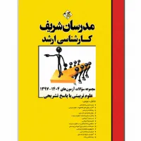 کتاب مجموعه سوالات ارشد علوم تربیتی مدرسان شریف چاپ 1405 کتاب مجموعه سوالات ارشد علوم تربیتی مدرسان شریف چاپ 1405