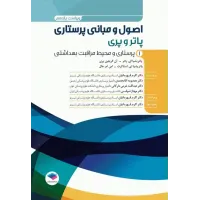 کتاب اصول و مبانی پرستاری پاتروپری جلد اول