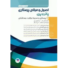 کتاب اصول و مبانی پرستاری پاتروپری جلد اول