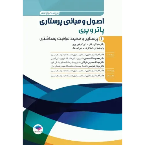کتاب اصول و مبانی پرستاری پاتروپری جلد اول