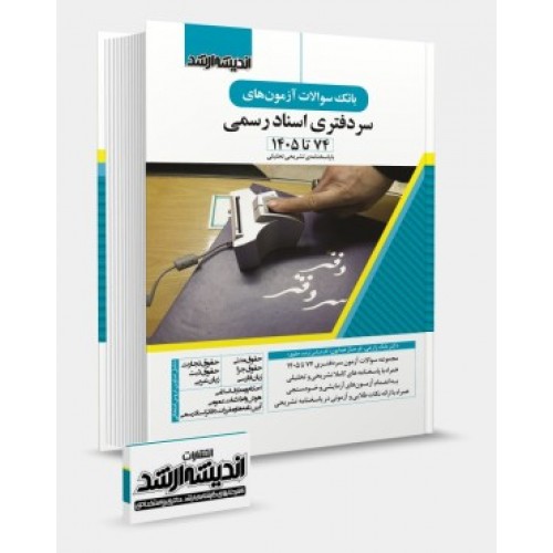 کتاب بانک سوالات آزمون های سردفتری اسناد رسمی