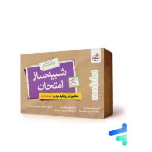 کتاب بسته شبیه ساز دهم ریاضی