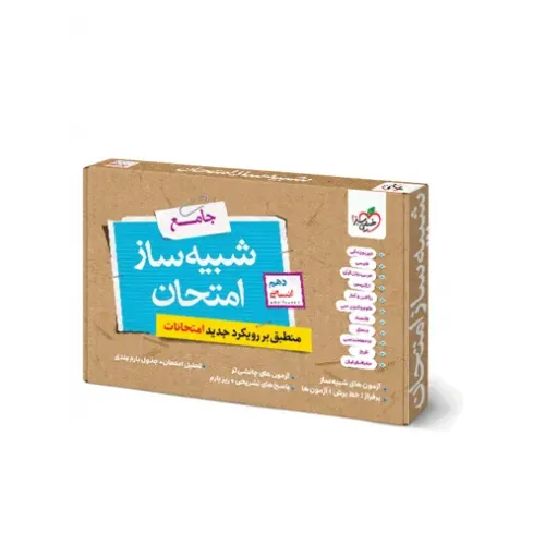بسته شبیه ساز امتحان نهایی جامع دهم انسانی