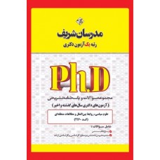 کتاب مجموعه سوالات و پاسخنامه تشریحی دکتری علوم سیاسی و روابط بین الملل مدرسان شریف 1400-1405 کتاب مجموعه سوالات و پاسخنامه تشریحی دکتری علوم سیاسی و روابط بین الملل مدرسان شریف 1400-1405