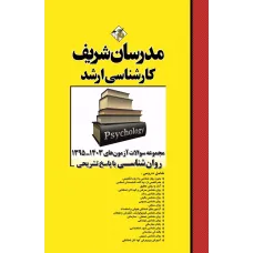 کتاب مجموعه سوالات روانشناسی مدرسان شریف