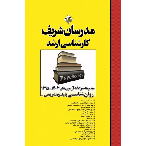 کتاب مجموعه سوالات روانشناسی مدرسان شریف