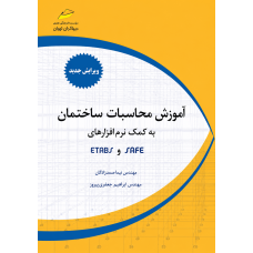 کتاب آموزش محاسبات ساختمان به کمک نرم افزارهای ETABS, SAFE ویرایش جدید