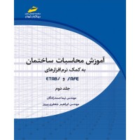 کتاب آموزش محاسبات ساختمان جلد دوم به کمک نرم افزارهای SAFE و ETABS