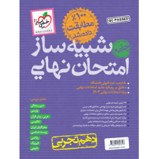 کتاب بسته شبیه ساز امتحان نهایی جامع دهم تجربی