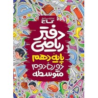 دفتر ریاضی دهم گاج