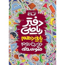 دفتر ریاضی دهم گاج