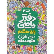 دفتر ریاضی پایه هشتم گاج