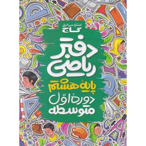 دفتر ریاضی پایه هشتم گاج