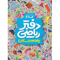 دفتر ریاضی پنجم دبستان گاج