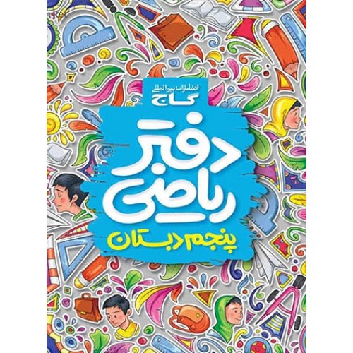 دفتر ریاضی پنجم دبستان گاج
