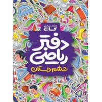 دفتر ریاضی ششم دبستان گاج