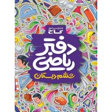 دفتر ریاضی ششم دبستان گاج