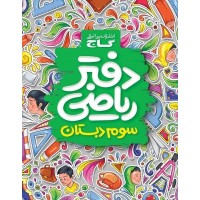 دفتر ریاضی سوم دبستان گاج