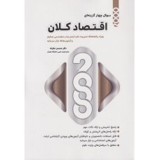 کتاب 2000 سوال چهار گزینه ای اقتصاد کلان