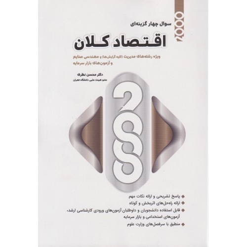کتاب 2000 سوال چهار گزینه ای اقتصاد کلان