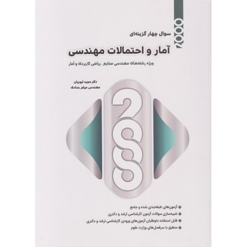کتاب 2000 سوال چهار گزینه ای آمار و احتمالات مهندسی