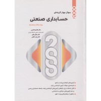 کتاب 2000 سوال چهار گزینه ای حسابداری صنعتی 