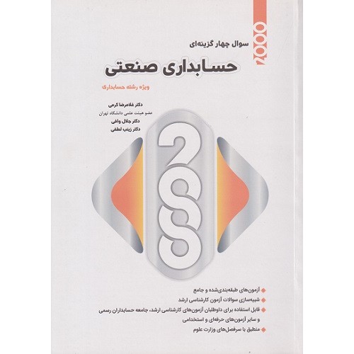 کتاب 2000 سوال چهار گزینه ای حسابداری صنعتی 