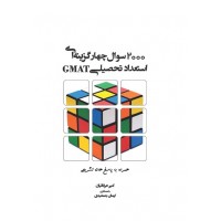 کتاب 2000 سوال چهارگزینه ای استعداد تحصیلی GMAT