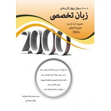 کتاب 2000 سوال چهارگزینه ای زبان تخصصی مدیریت