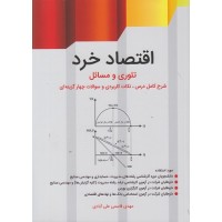 کتاب اقتصاد خرد تئوری و مسائل