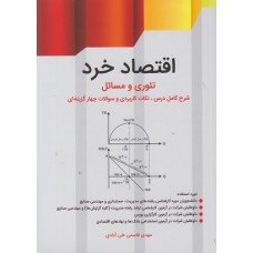 کتاب اقتصاد خرد تئوری و مسائل
