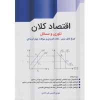 کتاب اقتصاد کلان تئوری و مسائل