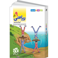کتاب الگوی کار و تمرین ریاضی نهم