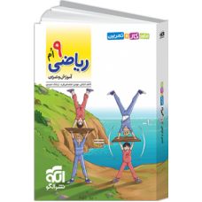 کتاب الگوی کار و تمرین ریاضی نهم
