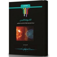 کتاب الکترومغناطیس