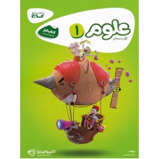 کتاب علوم اول دبستان کارپوچینو گاج