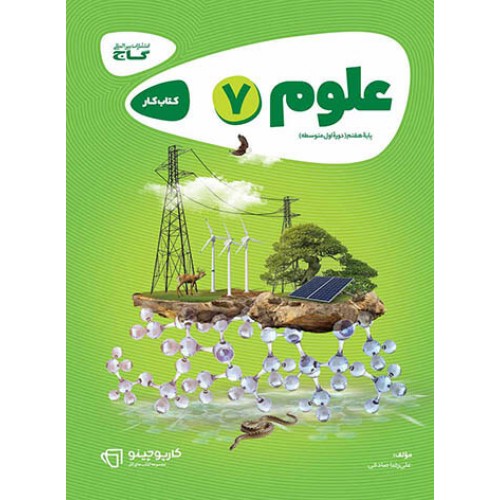 کتاب علوم هفتم کارپوچینو گاج