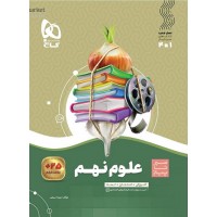 کتاب علوم نهم سیر تا پیاز گاج