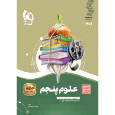 کتاب علوم پنجم سیر تا پیاز گاج