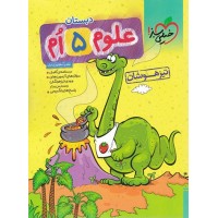 کتاب علوم تیزهوشان پنجم دبستان