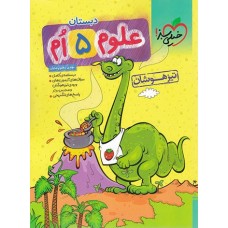 کتاب علوم تیزهوشان پنجم دبستان