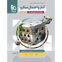 کتاب آمار و احتمال یازدهم ریاضی میکرو گاج