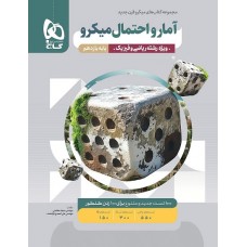 کتاب آمار و احتمال یازدهم ریاضی میکرو گاج