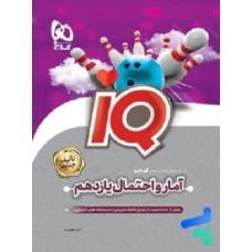 کتاب آمار و احتمال یازدهم ریاضی سری iQ گاج