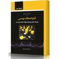 کتاب آمار و احتمالات مهندسی