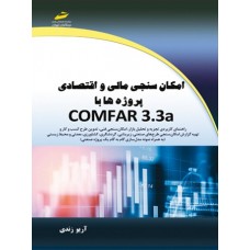 کتاب امکان سنجی مالی و اقتصادی پروژه ها با comfarm3.3a